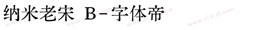 纳米老宋 B字体转换
